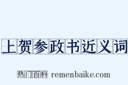 上贺参政书近义词是什么意思的图片
